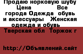 Продаю норковую шубу › Цена ­ 70 000 - Все города Одежда, обувь и аксессуары » Женская одежда и обувь   . Тверская обл.,Торжок г.